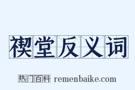 禊堂反义词是什么意思的图片